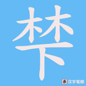 梺字笔顺动画