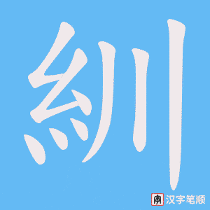 紃字笔顺动画