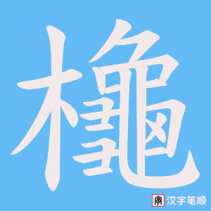 櫷字笔顺动画
