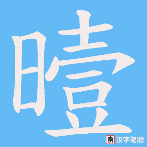 曀字笔顺动画