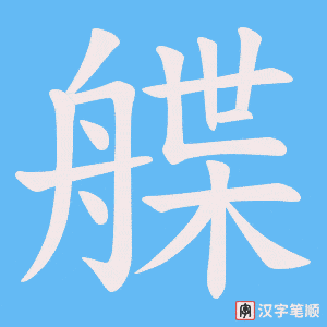 艓字笔顺动画