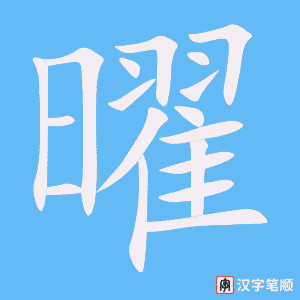 曜字笔顺动画