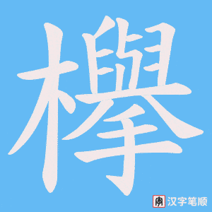 欅字笔顺动画