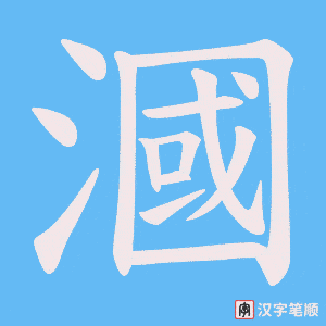 漍字笔顺动画