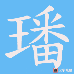 璠字笔顺动画