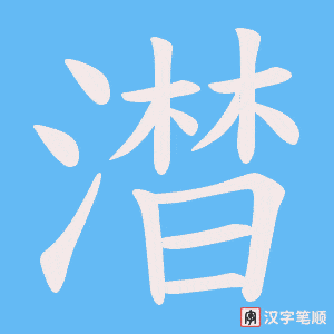 澘字笔顺动画