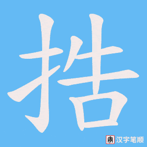 捁字笔顺动画