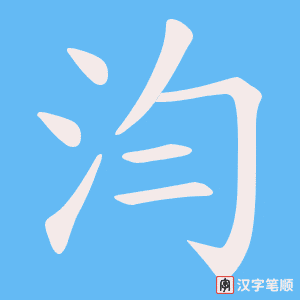 汮字笔顺动画