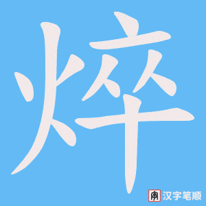 焠字笔顺动画