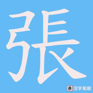 張字笔顺动画