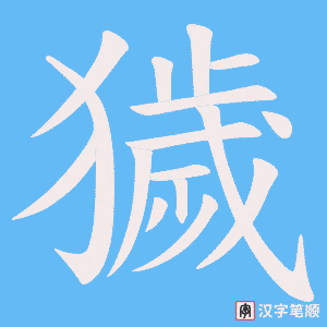 獩字笔顺动画