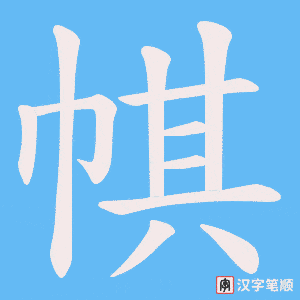 帺字笔顺动画
