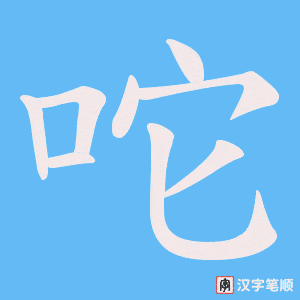 咜字笔顺动画