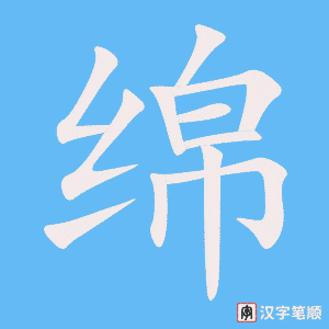 绵字笔顺动画