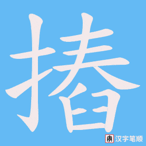 摏字笔顺动画