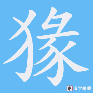 猭字笔顺动画