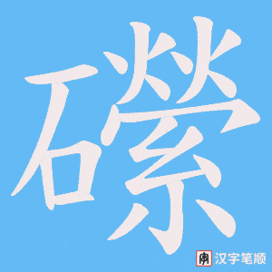 礯字笔顺动画