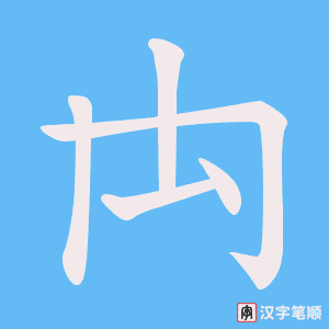 禸字笔顺动画
