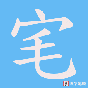 宒字笔顺动画