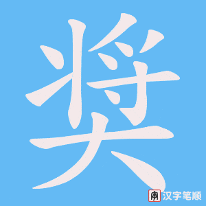 奨字笔顺动画