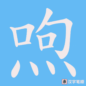 喣字笔顺动画