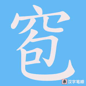 窇字笔顺动画