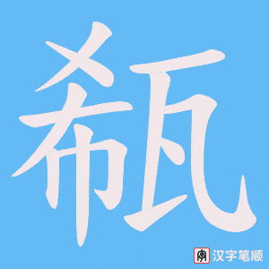 瓻字笔顺动画