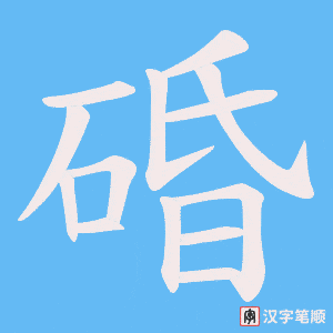 碈字笔顺动画