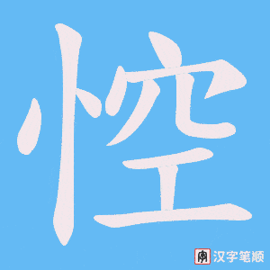 悾字笔顺动画