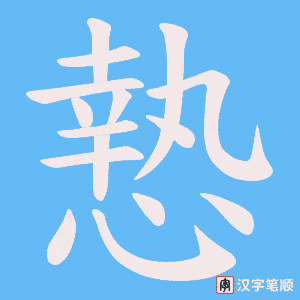 慹字笔顺动画