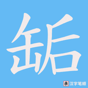 缿字笔顺动画