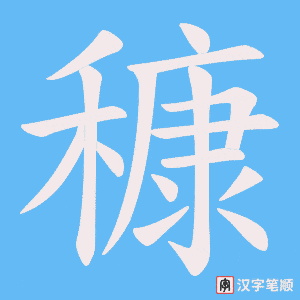 穅字笔顺动画