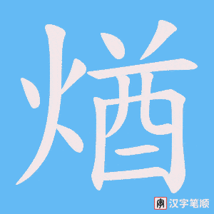 煪字笔顺动画