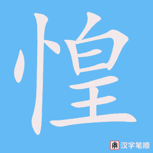 惶字笔顺动画