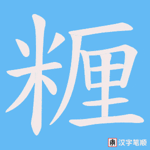 糎字笔顺动画