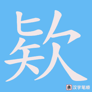 欵字笔顺动画