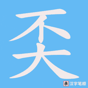 奀字笔顺动画