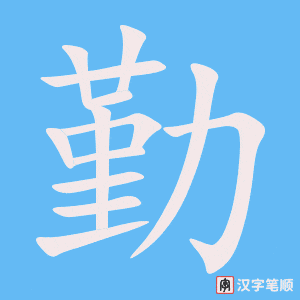 勤字笔顺动画
