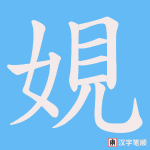 娊字笔顺动画