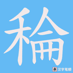 稐字笔顺动画
