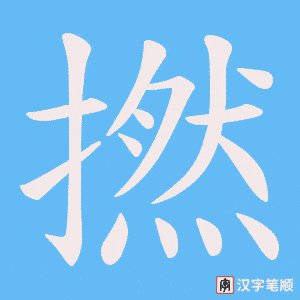 撚字笔顺动画