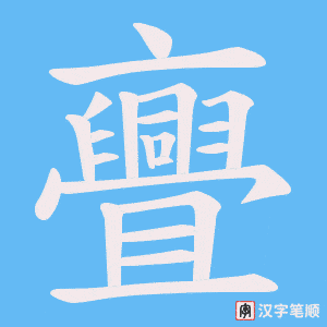 亹字笔顺动画