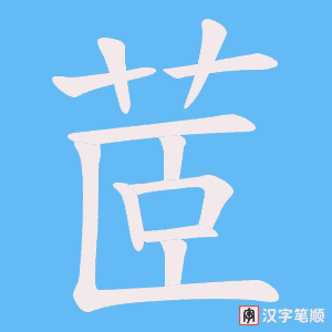 茝字笔顺动画