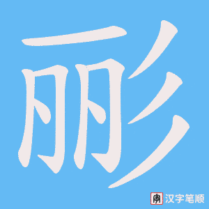 彨字笔顺动画