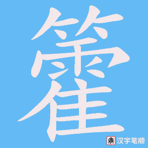籗字笔顺动画