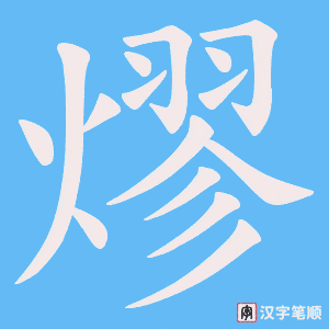 熮字笔顺动画