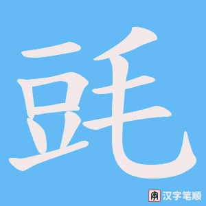毭字笔顺动画