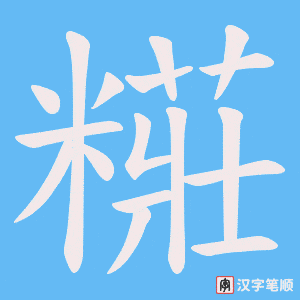 糚字笔顺动画