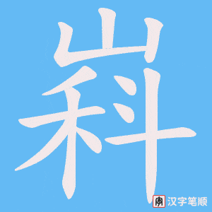 嵙字笔顺动画