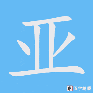 亚字笔顺动画